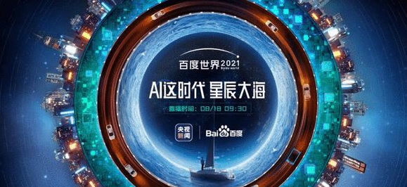 百度世界大会2021直播在哪看