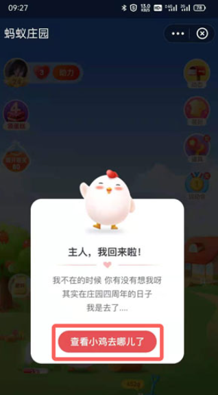 蚂蚁庄园小鸡不在家去干什么了