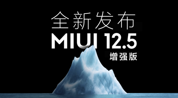 MIUI12.5增强版新增哪些新功能