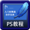 PS自学宝典