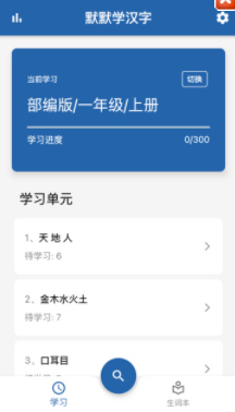 默默学汉字