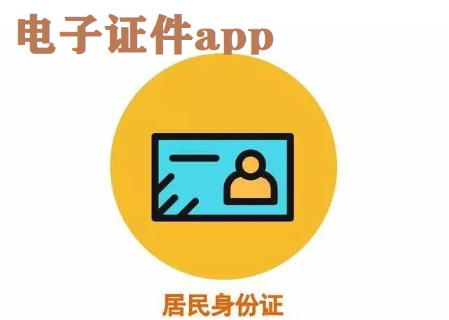 电子证件app大全