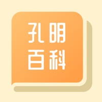 孔明百科