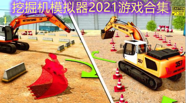 挖掘机模拟器2021游戏合集