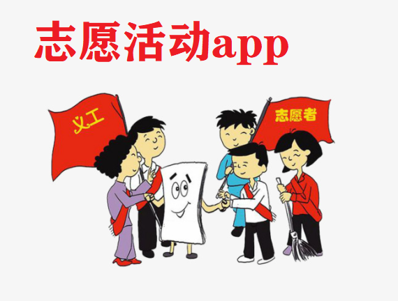 志愿活动app大全