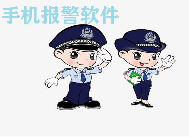 手机报警软件大全