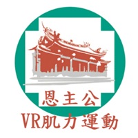 恩主公VR肌力运动