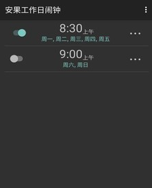 工作日闹钟