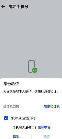 华为手机账号绑定手机号如何更换