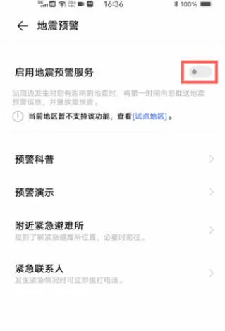 vivo手机地震预警怎么开