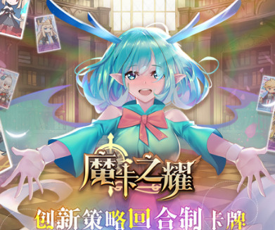 魔卡之耀