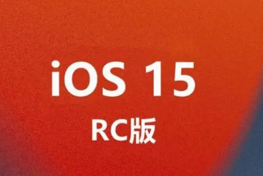 iOS15正式版更新了什么