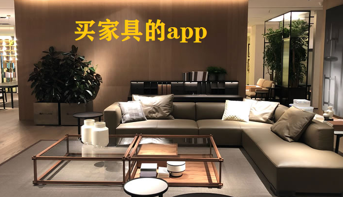 买家具的app大全