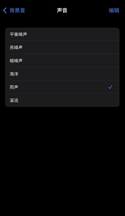 iOS15白噪音功能怎么打开