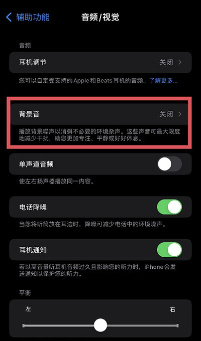 iOS15白噪音功能如何设置