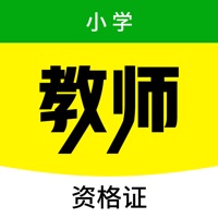 小学教师资格证