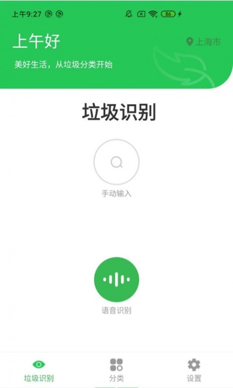 语音识垃圾