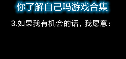 你了解自己吗游戏合集