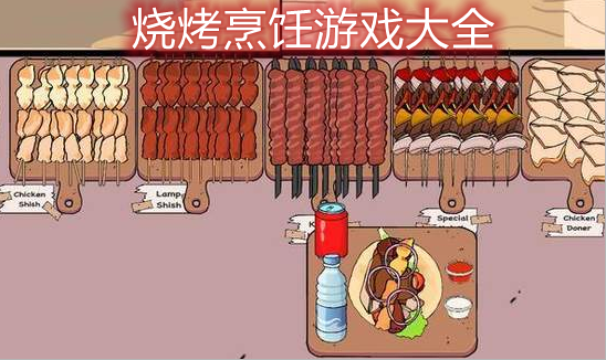 烧烤烹饪游戏大全