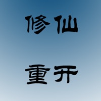 文字修仙