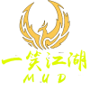 一笑江湖mud