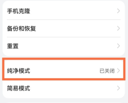 华为手机纯净模式怎么开