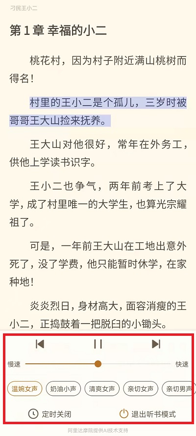 书旗小说听书模式在哪打开