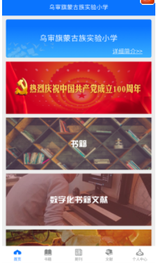 乌审旗蒙古族实验小学智慧图书馆