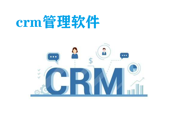 crm管理软件大全