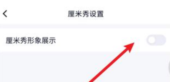 qq厘米秀怎么关闭