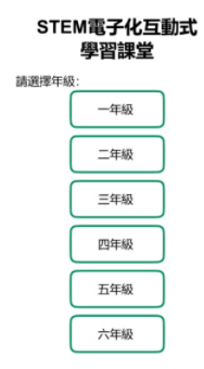 STEM电子化互动式学习课堂