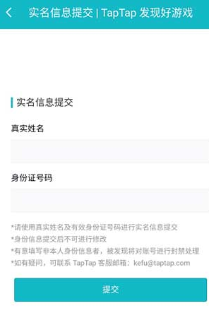 taptap实名认证怎么改