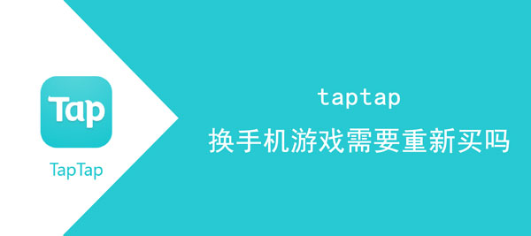 taptap买过的游戏换手机了怎么办