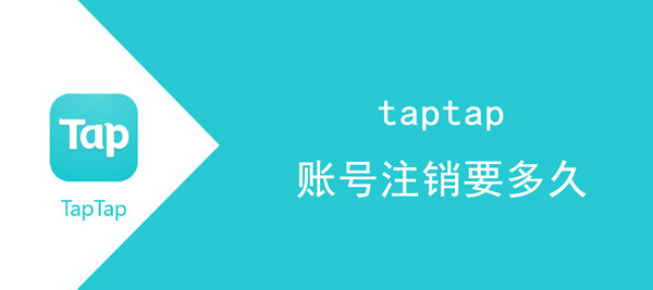 taptap账号注销要多久有冻结提示