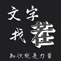 文字找茬