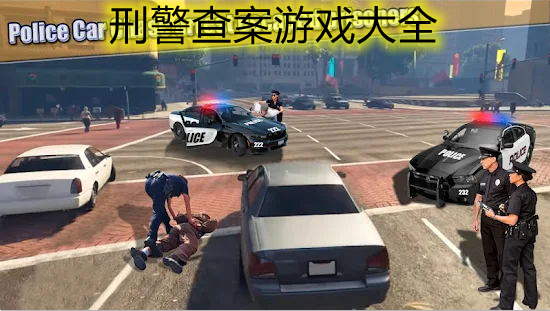 刑警查案游戏大全