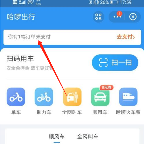哈罗出行顺风车怎么付款