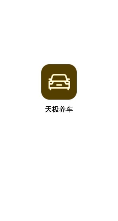 天极养车