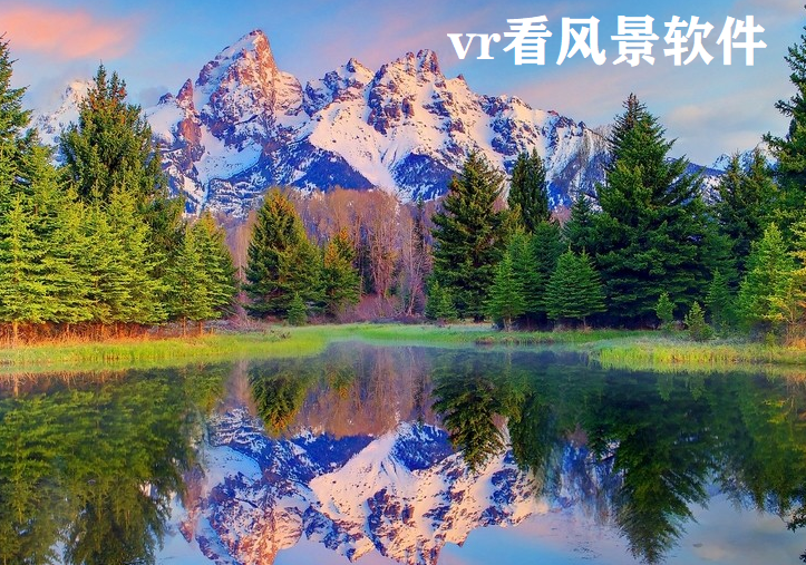 vr看风景软件大全