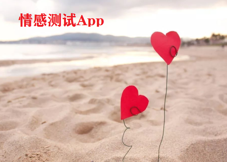 情感测试App大全