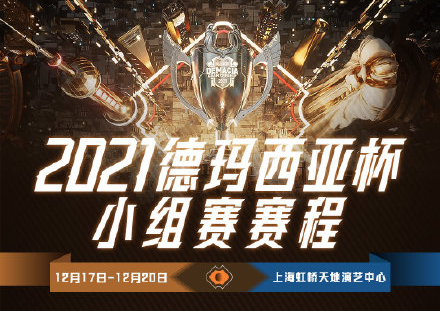 2021英雄联盟德玛西亚杯直播怎么看