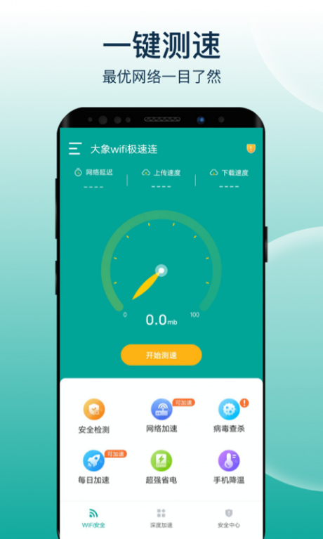 大象WIFI极速连