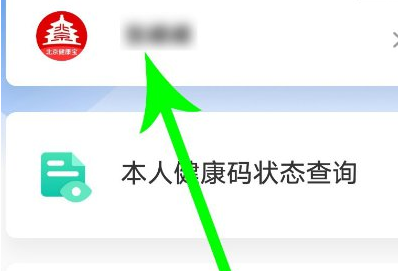 北京健康宝怎么解绑手机号