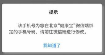 支付宝北京健康宝怎么解绑手机号