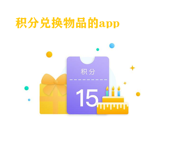 积分兑换物品的app大全