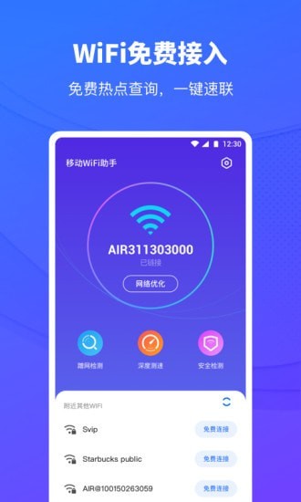 移动WIFI助手