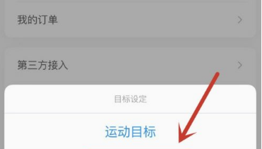 小米运动怎么设置运动目标
