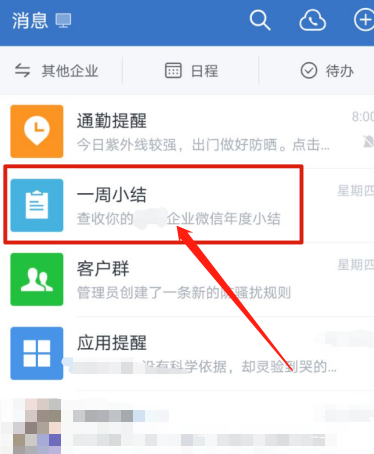 企业微信年度小结在哪