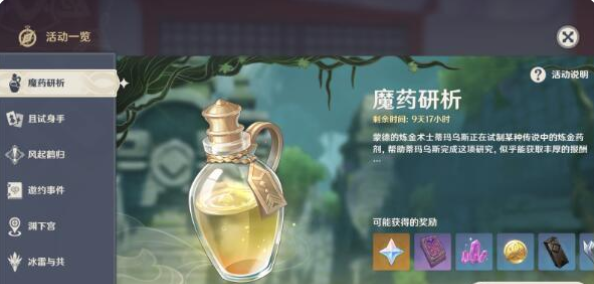 原神魔药研析活动怎么参加