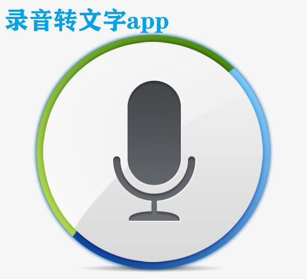 录音转文字app大全